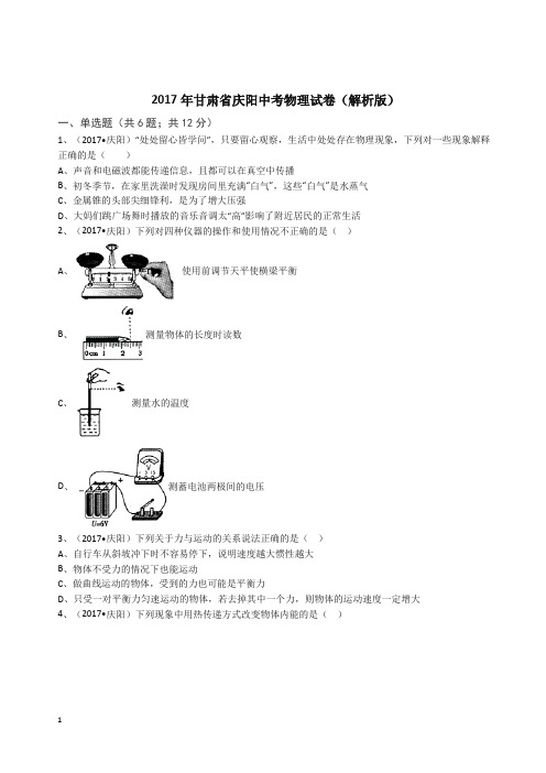 甘肃省庆阳2017中考物理试题含答案解析