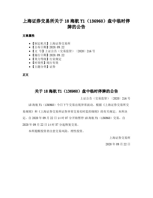 上海证券交易所关于18海航Y1（136960）盘中临时停牌的公告