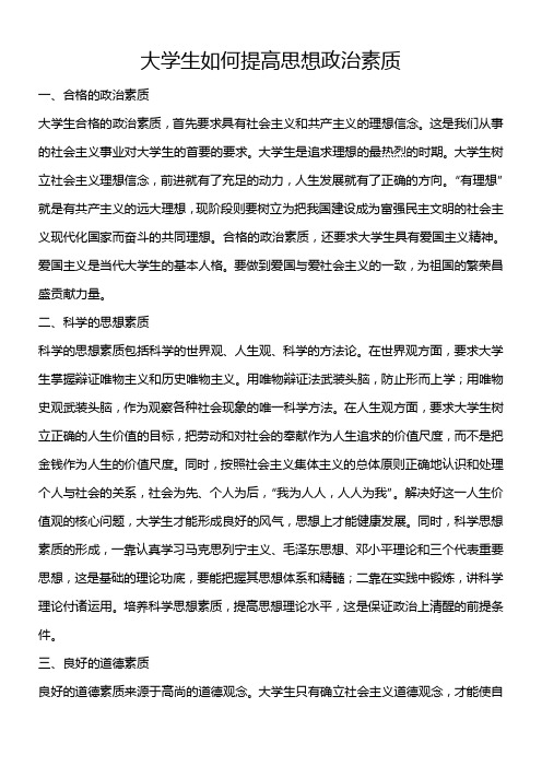 大学生如何提高思想政治素质