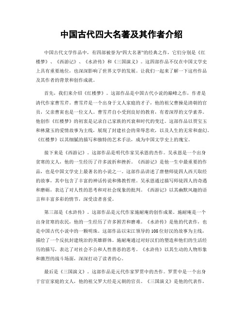 中国古代四大名著及其作者介绍