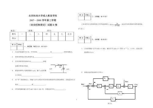 北科大自动控制理论试题B及答案