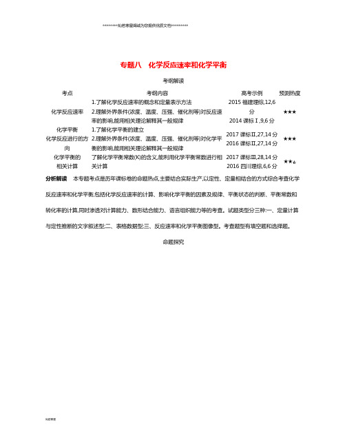 (A版)高考化学总复习 专题八 化学反应速率和化学平衡学案