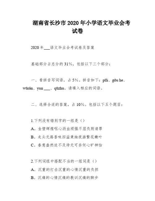 湖南省长沙市2020年小学语文毕业会考试卷