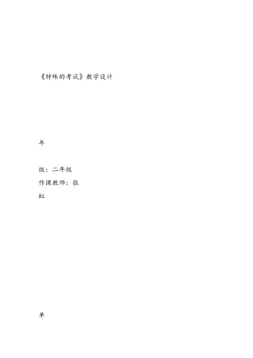 部编二年级上语文《①特殊的考试》张虹教案PPT课件 一等奖新名师优质课获奖教学设计北师大