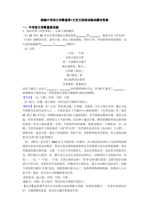 部编中考语文诗歌鉴赏+文言文阅读训练试题含答案