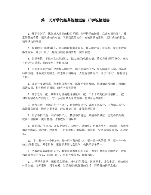第一天开学的经典祝福短信_开学祝福短信