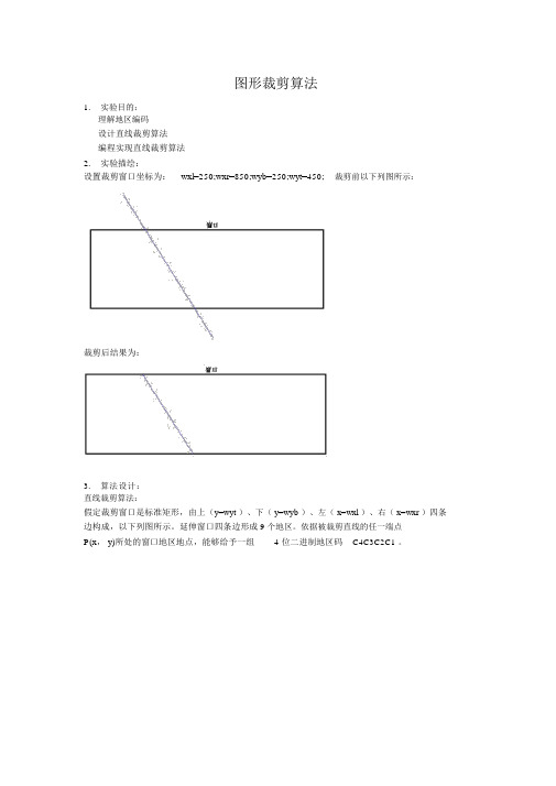 计算机图形学实验报告三图形裁剪算法