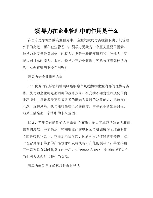 领 导力在企业管理中的作用是什么