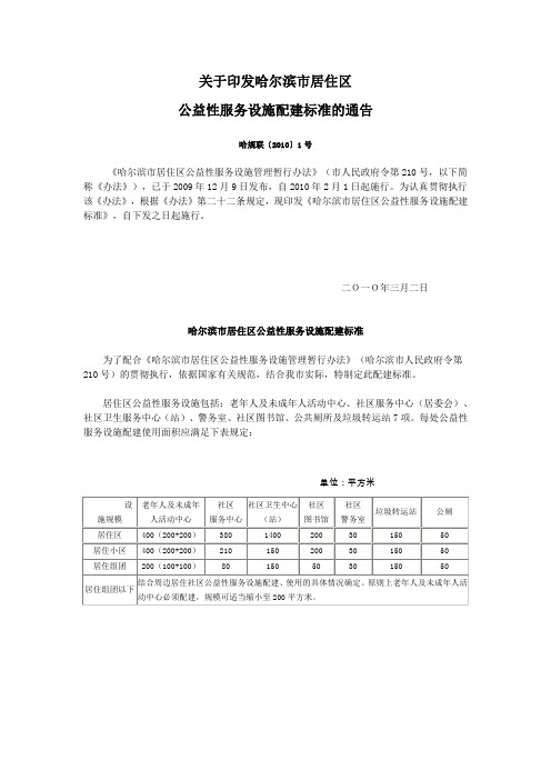 4 关于印发哈尔滨市居住区公益性服务设施配建标准的通告