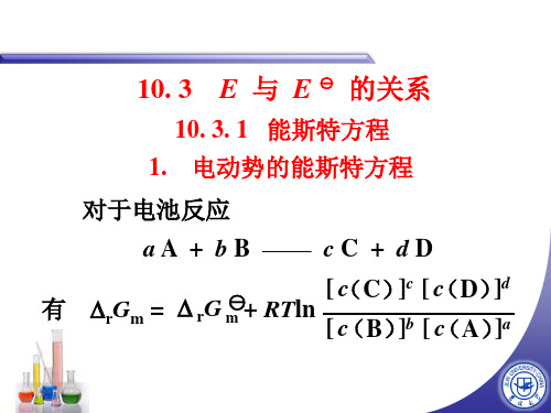 无机化学 能斯特方程 PPT课件