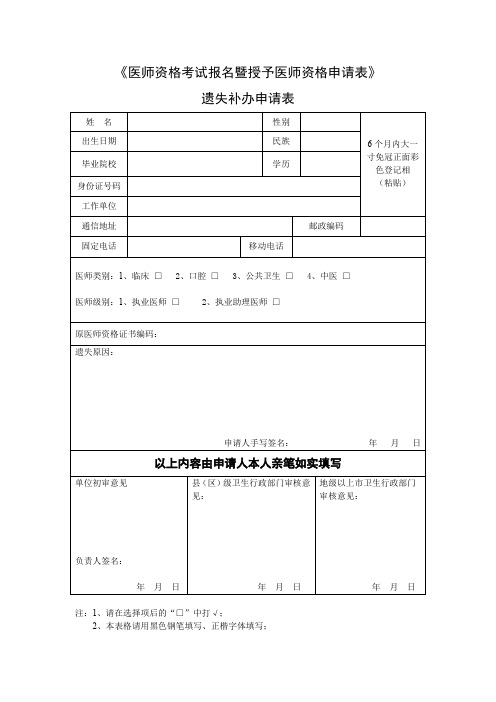 《医师资格考试报名暨授予医师资格申请表》遗失补办申请表