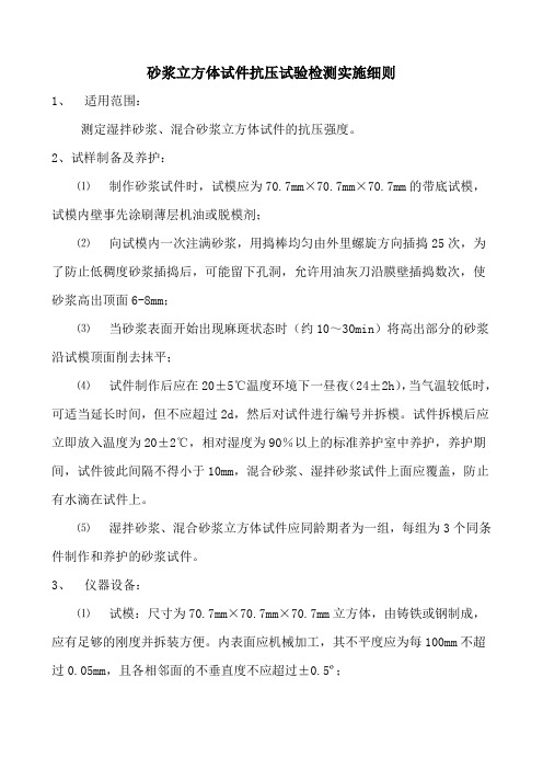 砂浆立方体试件抗压试验检测实施细则