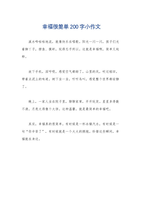 幸福很简单200字小作文