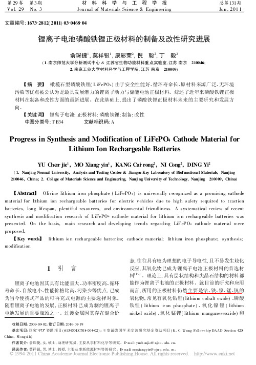 锂离子电池磷酸铁锂正极材料的制备及改性研究进展