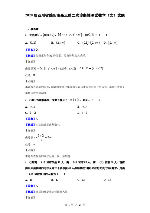  2020届四川省绵阳市高三第二次诊断性测试数学(文)试题(解析版)