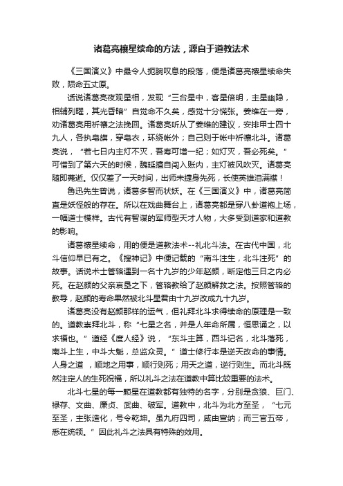 诸葛亮禳星续命的方法，源自于道教法术