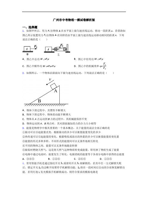 广州市中考物理一模试卷解析版