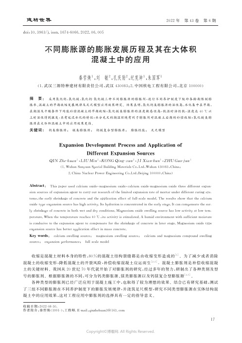 不同膨胀源的膨胀发展历程及其在大体积混凝土中的应用