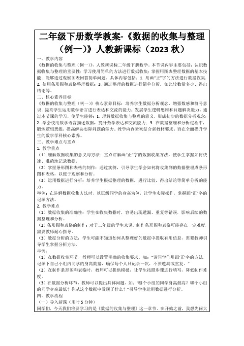 二年级下册数学教案-《数据的收集与整理(例一)》人教新课标(2023秋)