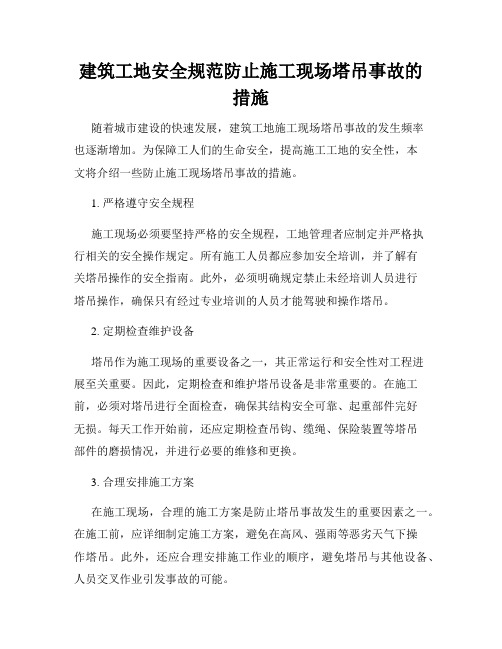 建筑工地安全规范防止施工现场塔吊事故的措施