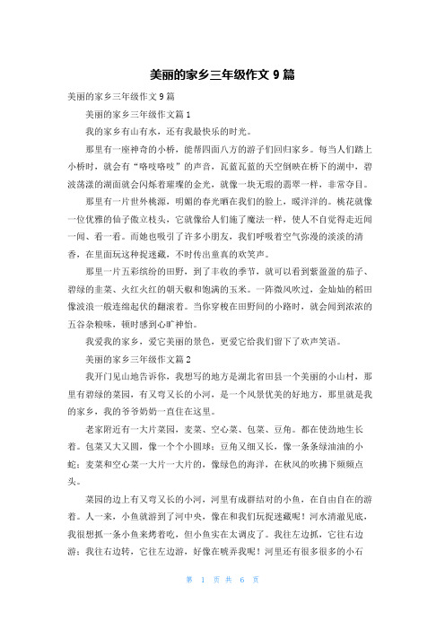 美丽的家乡三年级作文9篇