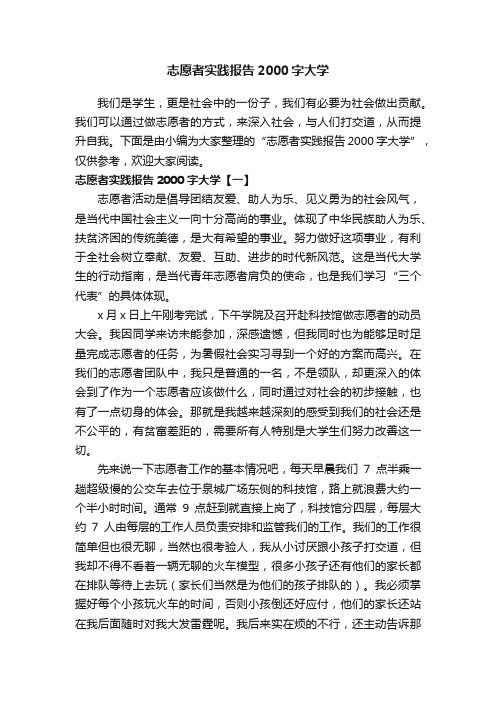 志愿者实践报告2000字大学