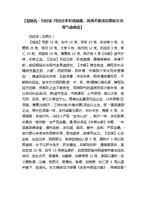 【刘炳凡：归经汤-月经过多形成崩漏、淋漓不断或经期延长出现气血两虚】