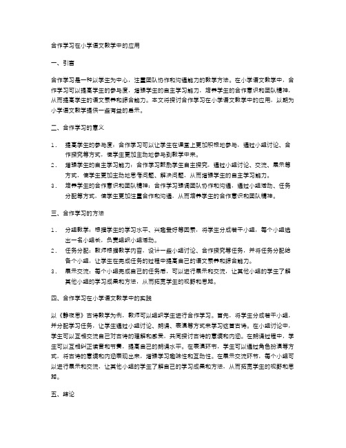 合作学习在小学语文教学中的应用