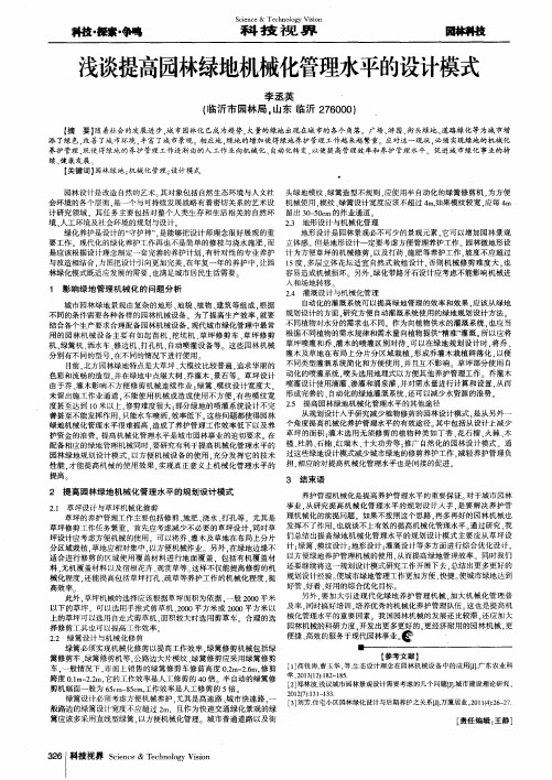 浅谈提高园林绿地机械化管理水平的设计模式