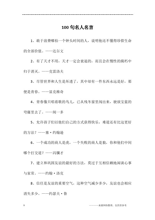 100句名人名言