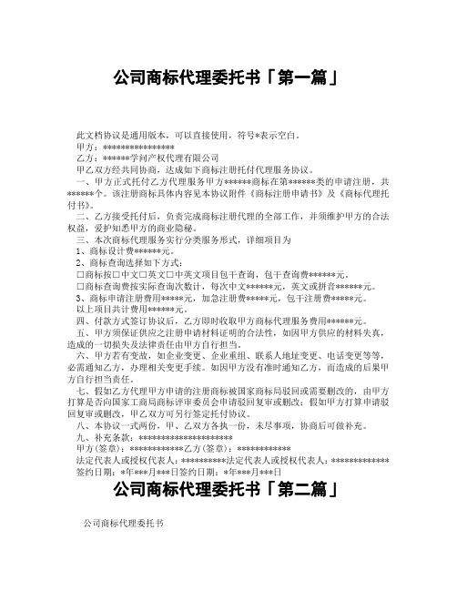 公司商标代理委托书「精选3篇」