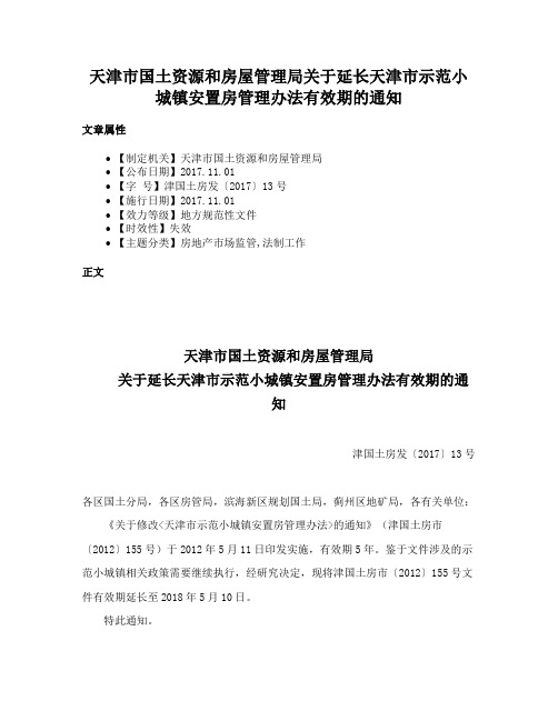 天津市国土资源和房屋管理局关于延长天津市示范小城镇安置房管理办法有效期的通知