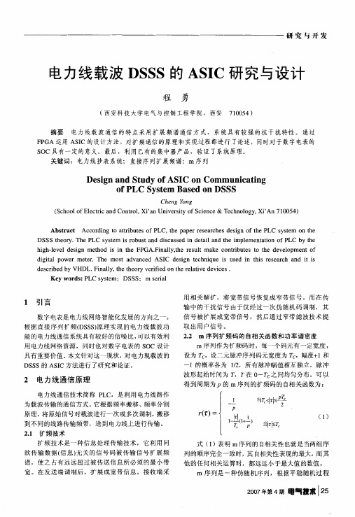 电力线载波DSSS的ASIC研究与设计