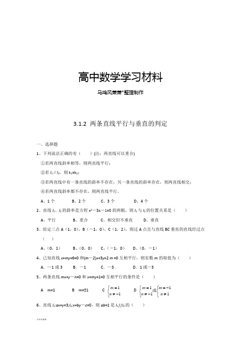 人教A版高中必修二试题3.1.2两条直线平行与垂直的判定习题.doc