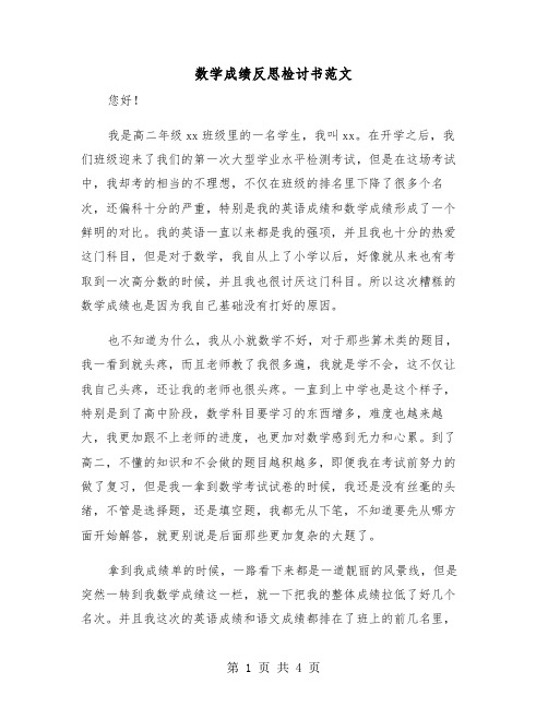 数学成绩反思检讨书范文(二篇)