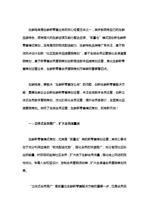 生鲜新零售会员营销策划方案案例四要点