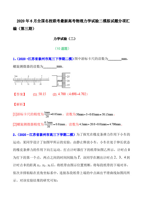 2020年6月全国名校联考最新高考物理力学试验二模拟试题分项汇编教师版