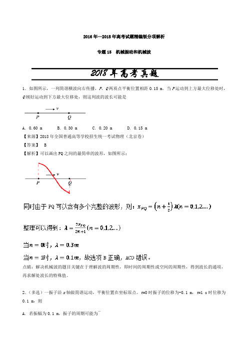 2019年高考真题物理专题15  机械振动和机械波