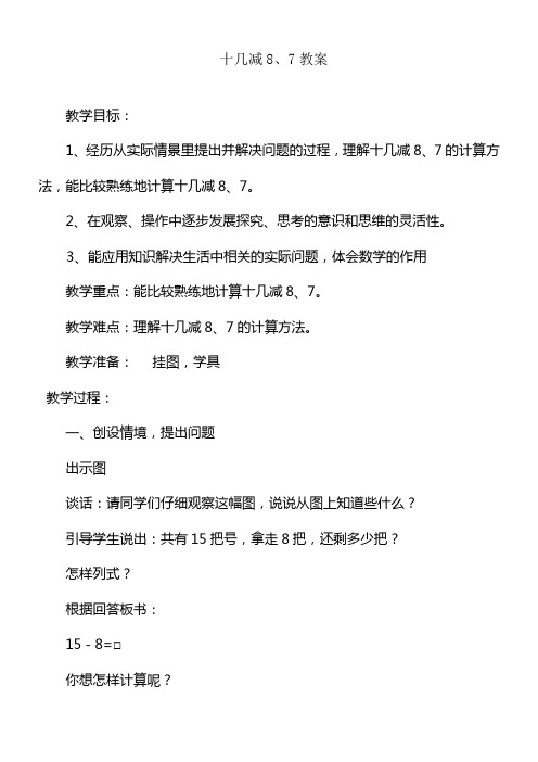 2020—2021年青岛版(六三制)小学数学一年级下册-十几减8、7教学设计(精品教案).docx