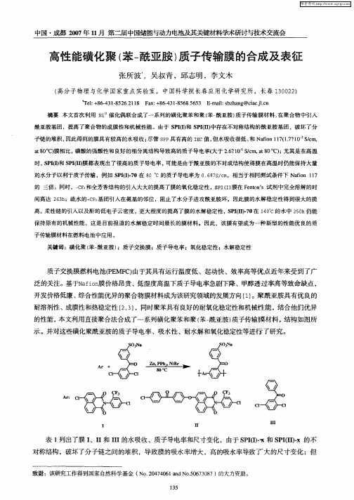 高性能磺化聚(苯-酰亚胺)质子传输膜的合成及表征