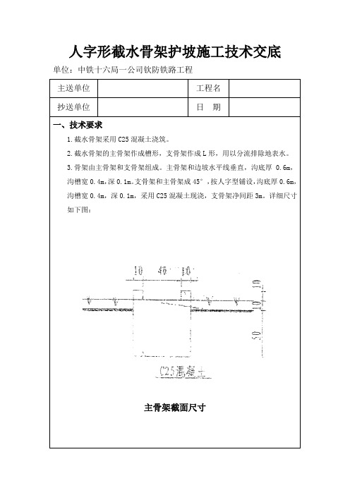 人字形截水骨架护坡施工技术交底