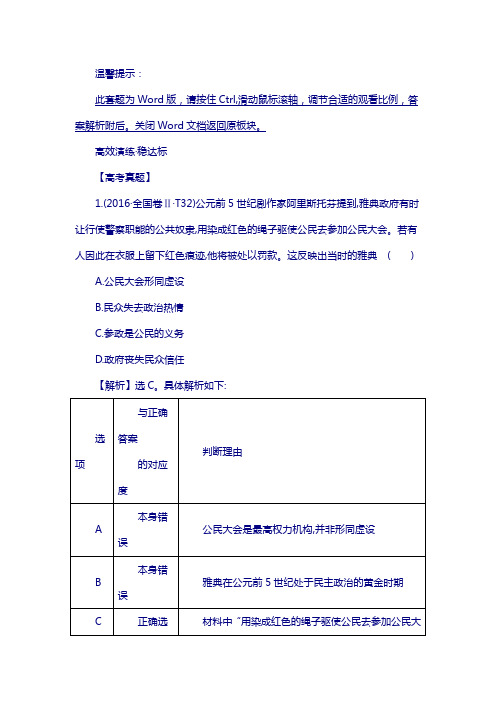 2018年高考历史(人民版)： 5.9古代希腊、罗马的政治文明含解析