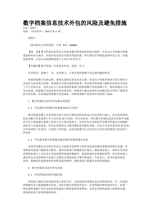 数字档案信息技术外包的风险及避免措施