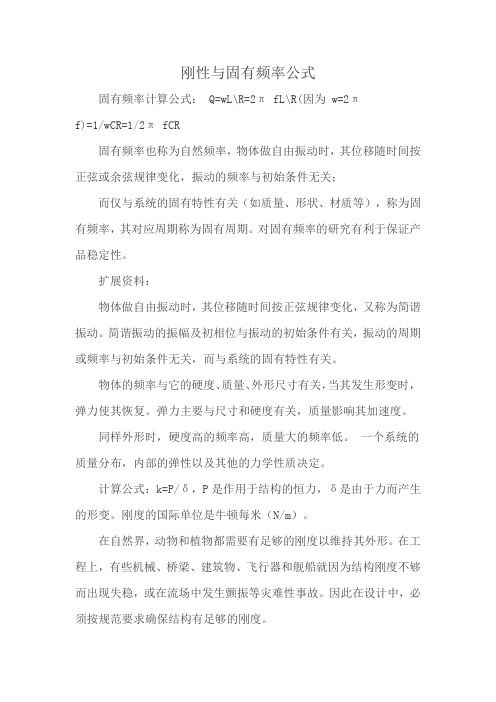 刚性与固有频率公式