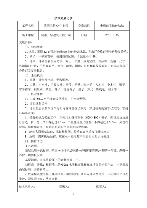 电梯前室地板砖粘贴技术交底