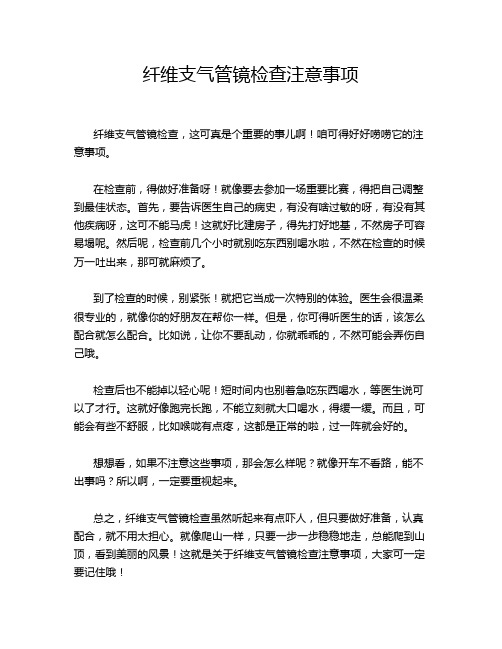 纤维支气管镜检查注意事项