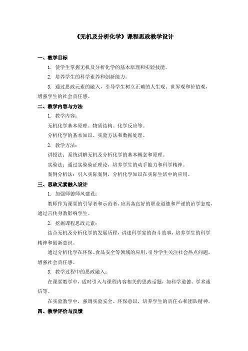 《无机及分析化学》课程思政教学设计