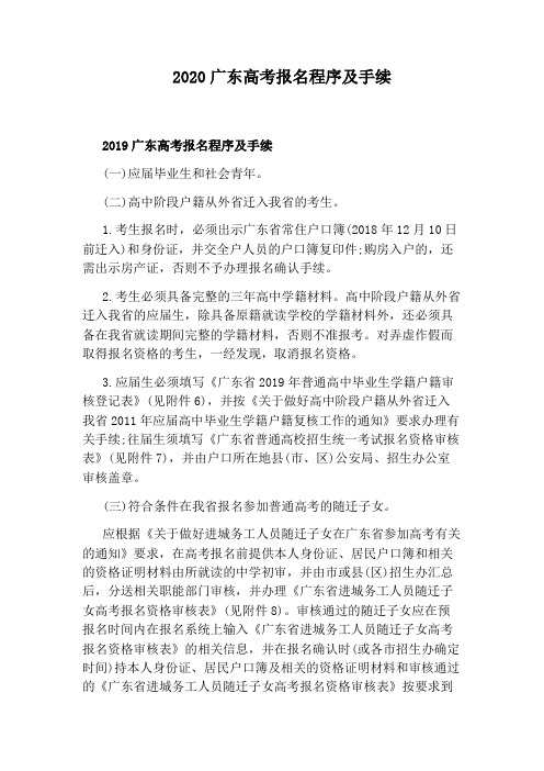 2020广东高考报名程序及手续