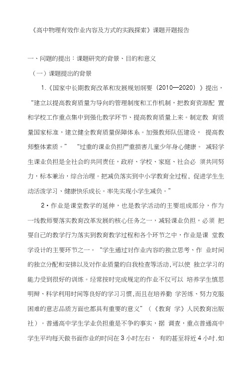 《高中物理有效作业内容及方式的实践探索》课题开题报告.doc