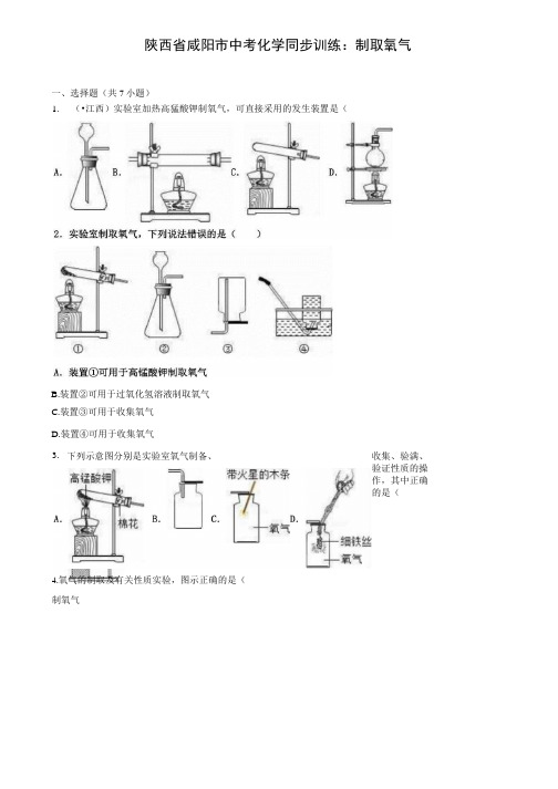 含12套中考模拟卷中考化学同步训练 制取氧气含解析.docx